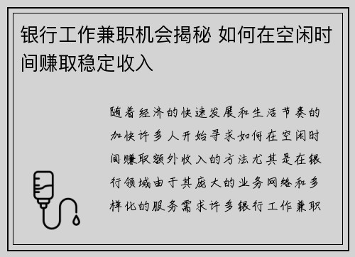 银行工作兼职机会揭秘 如何在空闲时间赚取稳定收入