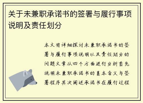 关于未兼职承诺书的签署与履行事项说明及责任划分