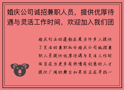 婚庆公司诚招兼职人员，提供优厚待遇与灵活工作时间，欢迎加入我们团队