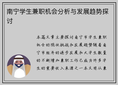 南宁学生兼职机会分析与发展趋势探讨