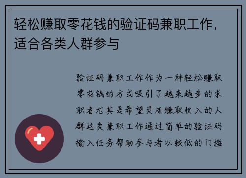 轻松赚取零花钱的验证码兼职工作，适合各类人群参与