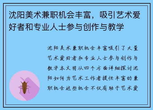 沈阳美术兼职机会丰富,吸引艺术爱好者和专业人士参与创作与教学