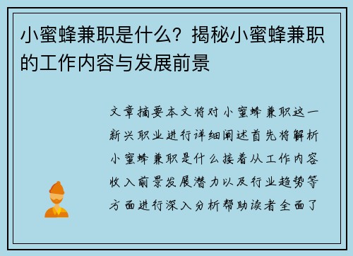 小蜜蜂兼职是什么？揭秘小蜜蜂兼职的工作内容与发展前景