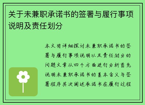关于未兼职承诺书的签署与履行事项说明及责任划分