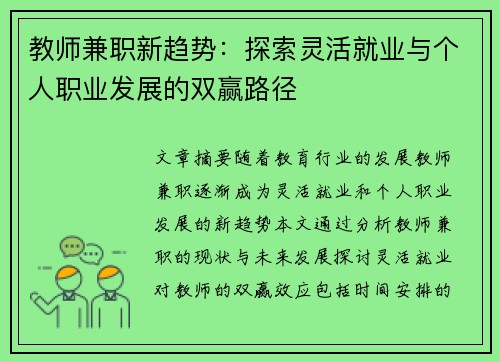 教师兼职新趋势:探索灵活就业与个人职业发展的双赢路径