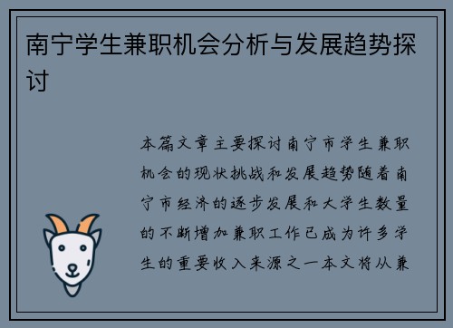 南宁学生兼职机会分析与发展趋势探讨