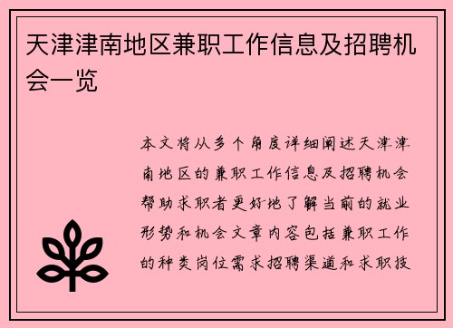 天津津南地区兼职工作信息及招聘机会一览
