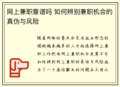 网上兼职靠谱吗 如何辨别兼职机会的真伪与风险