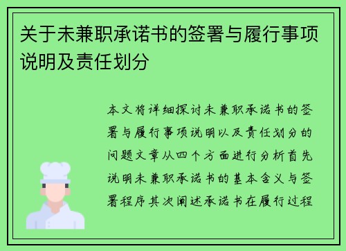 关于未兼职承诺书的签署与履行事项说明及责任划分
