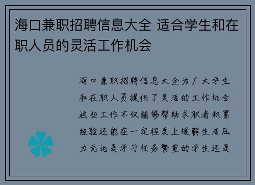 海口兼职招聘信息大全 适合学生和在职人员的灵活工作机会