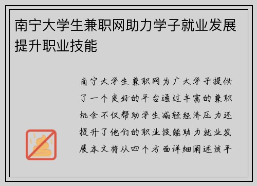 南宁大学生兼职网助力学子就业发展提升职业技能