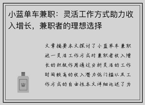 小蓝单车兼职：灵活工作方式助力收入增长，兼职者的理想选择