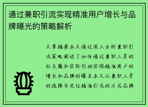 通过兼职引流实现精准用户增长与品牌曝光的策略解析