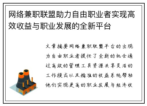 网络兼职联盟助力自由职业者实现高效收益与职业发展的全新平台