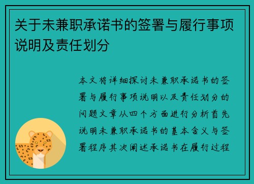 关于未兼职承诺书的签署与履行事项说明及责任划分