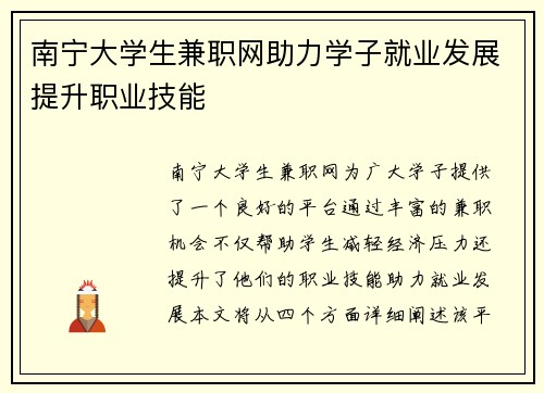 南宁大学生兼职网助力学子就业发展提升职业技能