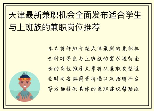 天津最新兼职机会全面发布适合学生与上班族的兼职岗位推荐