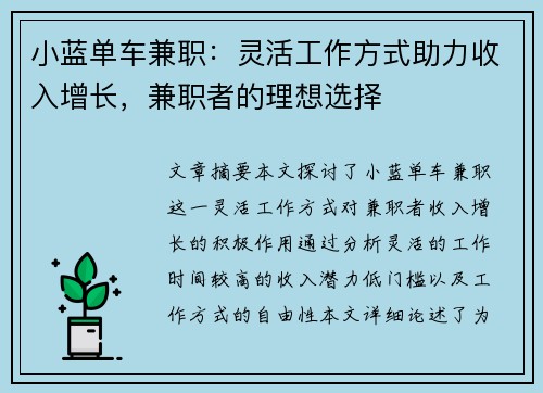 小蓝单车兼职:灵活工作方式助力收入增长,兼职者的理想选择