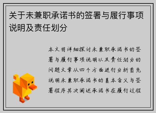 关于未兼职承诺书的签署与履行事项说明及责任划分