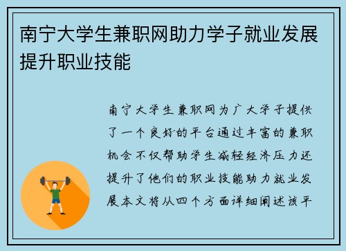 南宁大学生兼职网助力学子就业发展提升职业技能