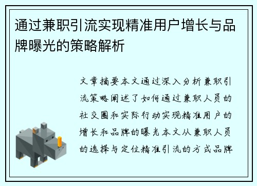 通过兼职引流实现精准用户增长与品牌曝光的策略解析