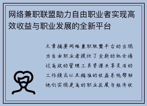 网络兼职联盟助力自由职业者实现高效收益与职业发展的全新平台