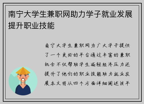 南宁大学生兼职网助力学子就业发展提升职业技能