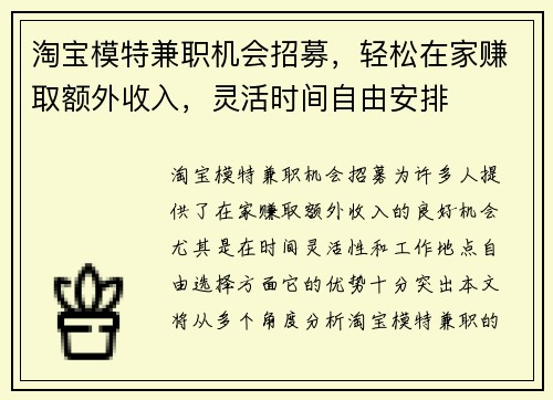 淘宝模特兼职机会招募，轻松在家赚取额外收入，灵活时间自由安排
