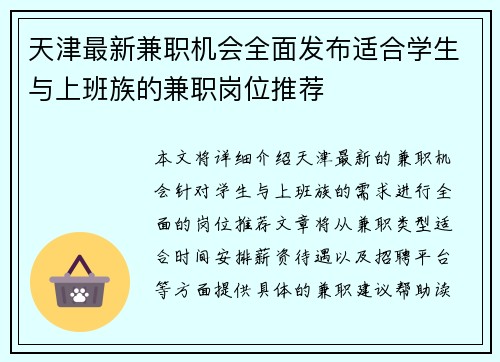 天津最新兼职机会全面发布适合学生与上班族的兼职岗位推荐