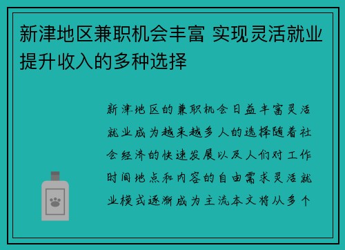 新津地区兼职机会丰富 实现灵活就业提升收入的多种选择