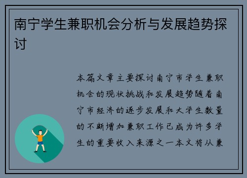 南宁学生兼职机会分析与发展趋势探讨