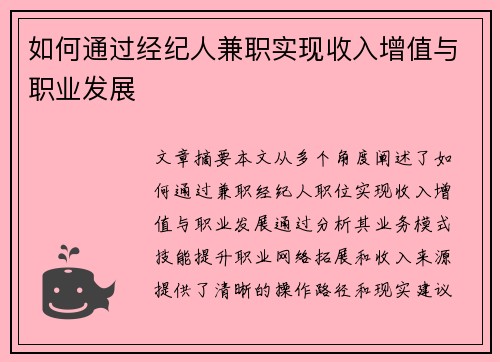 如何通过经纪人兼职实现收入增值与职业发展