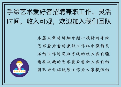 手绘艺术爱好者招聘兼职工作,灵活时间,收入可观,欢迎加入我们团队