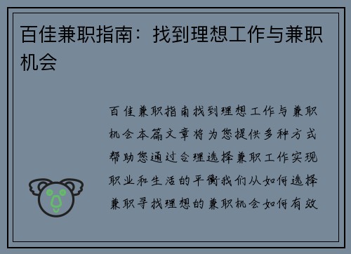 百佳兼职指南:找到理想工作与兼职机会