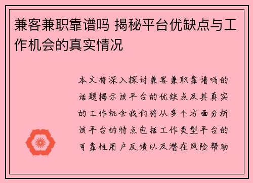 兼客兼职靠谱吗 揭秘平台优缺点与工作机会的真实情况