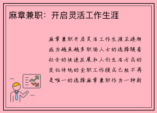 麻章兼职:开启灵活工作生涯