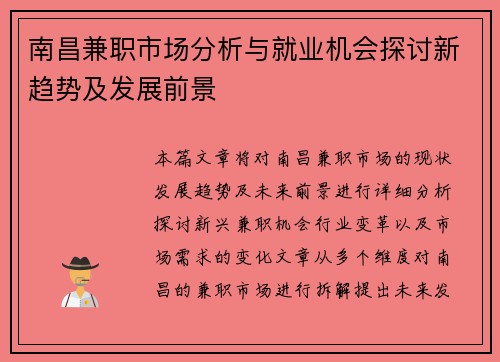 南昌兼职市场分析与就业机会探讨新趋势及发展前景