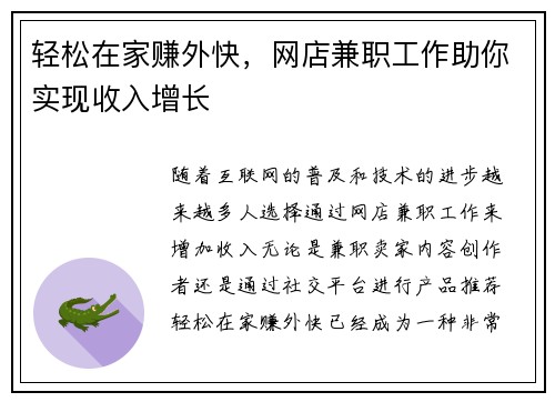 轻松在家赚外快,网店兼职工作助你实现收入增长