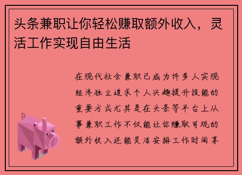 头条兼职让你轻松赚取额外收入,灵活工作实现自由生活