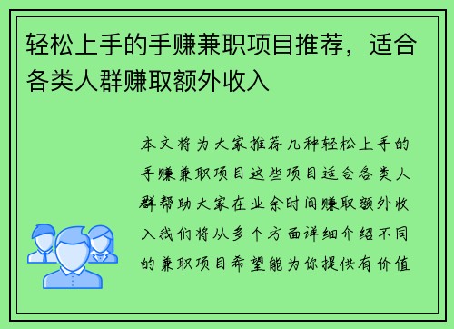 轻松上手的手赚兼职项目推荐,适合各类人群赚取额外收入