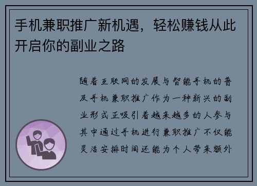手机兼职推广新机遇,轻松赚钱从此开启你的副业之路