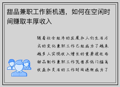 甜品兼职工作新机遇,如何在空闲时间赚取丰厚收入