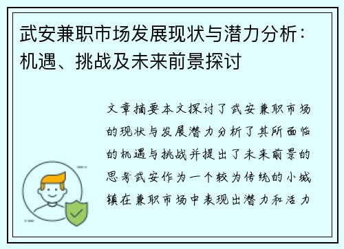 武安兼职市场发展现状与潜力分析:机遇、挑战及未来前景探讨