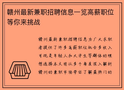 赣州最新兼职招聘信息一览高薪职位等你来挑战