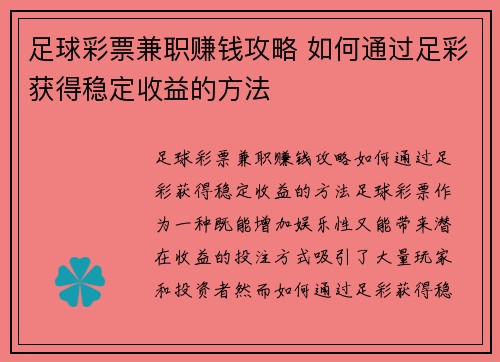 足球彩票兼职赚钱攻略 如何通过足彩获得稳定收益的方法
