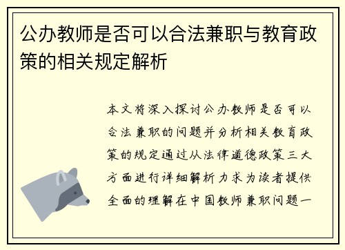 公办教师是否可以合法兼职与教育政策的相关规定解析