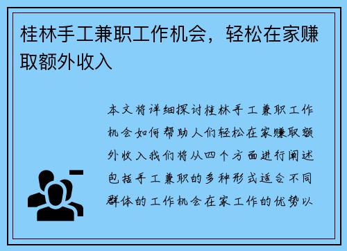 桂林手工兼职工作机会,轻松在家赚取额外收入