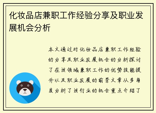 化妆品店兼职工作经验分享及职业发展机会分析