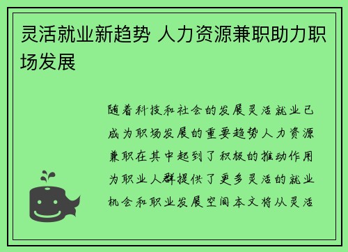灵活就业新趋势 人力资源兼职助力职场发展