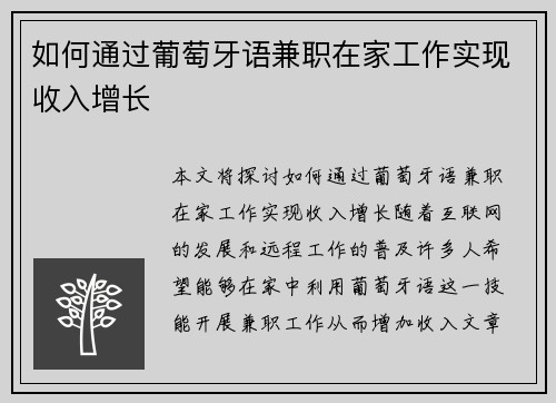 如何通过葡萄牙语兼职在家工作实现收入增长